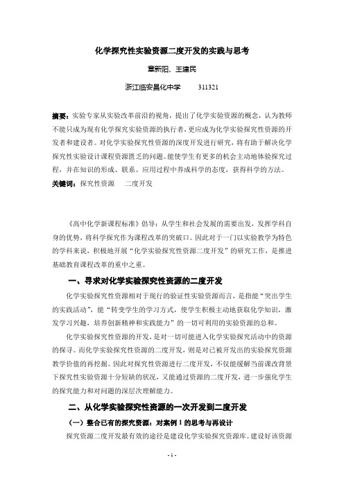 化学探究性实验资源二度开发的实践与思考