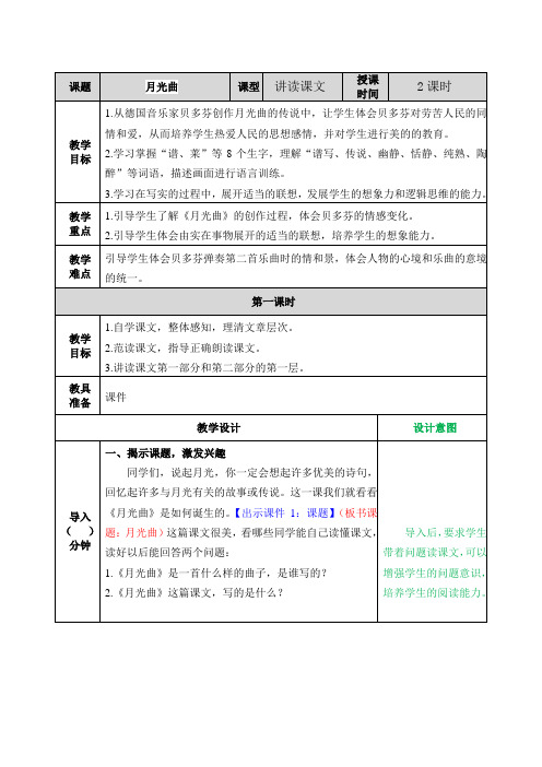 部编版六年级语文上册七单元第22课《月光曲》教案+课后习题附答案