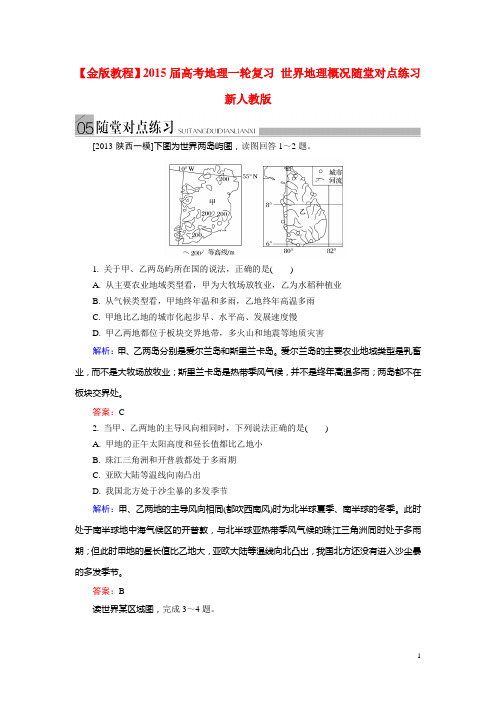 高考地理一轮复习 世界地理概况随堂对点练习 新人教版