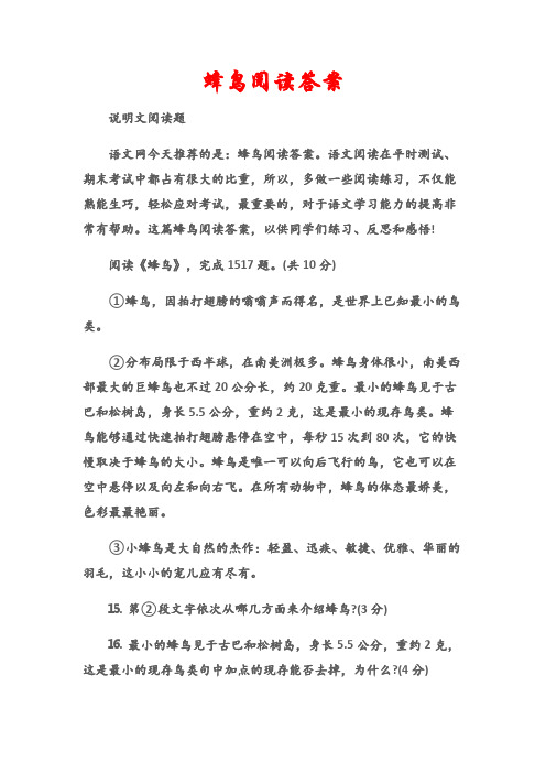 (说明文阅读题)蜂鸟阅读答案