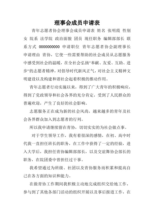 理事会成员申请表.doc