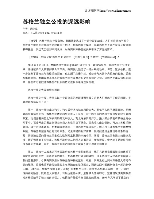 苏格兰独立公投的深远影响