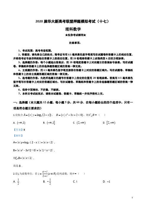 2020届华大新高考联盟押题模拟考试(十七)理科数学