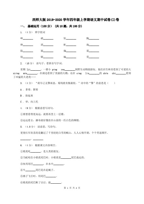 西师大版2019-2020学年四年级上学期语文期中试卷(I)卷