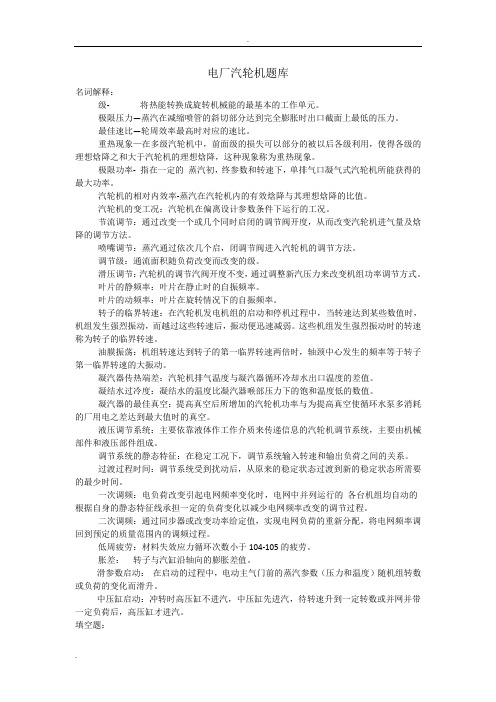 汽轮机原理题库热动专业