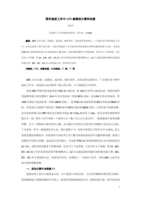 GPS参数的计算与设置