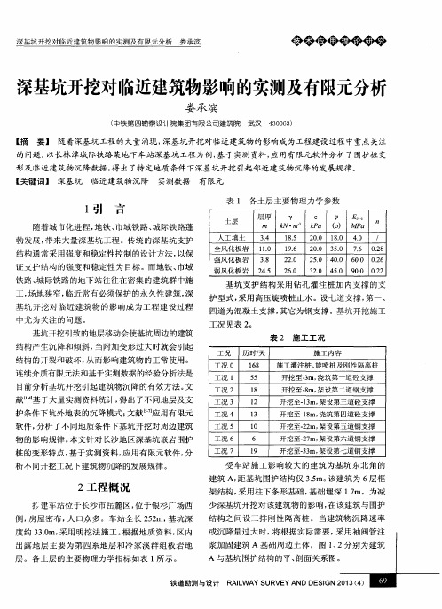 深基坑开挖对临近建筑物影响的实测及有限元分析