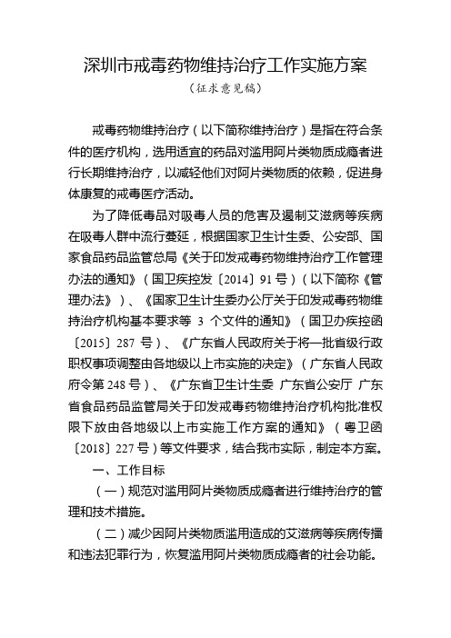 深圳戒毒药物维持治疗工作实施方案