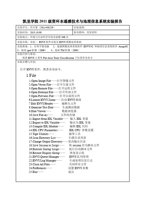 实验二 ENVI软件安装及ENVI图像处理基础  肖可蒙