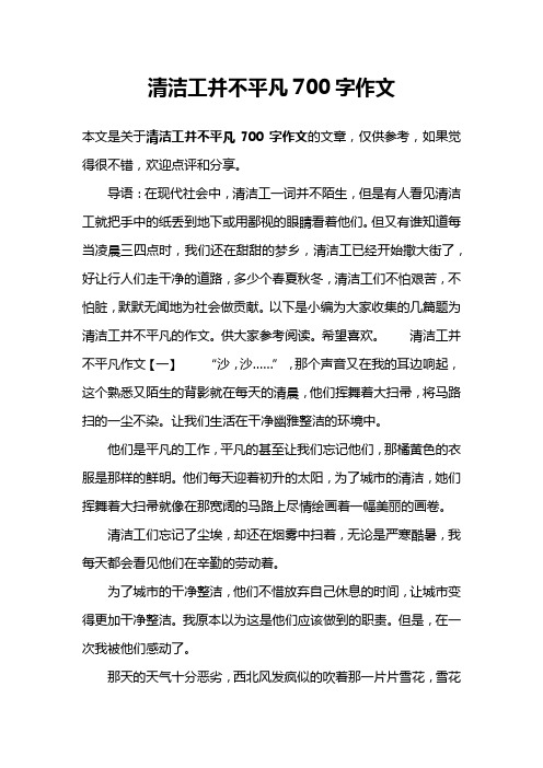 清洁工并不平凡700字作文
