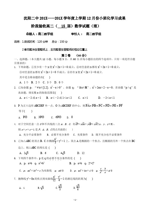 沈阳二中高二上12月月考数学试题(理)及答案.doc
