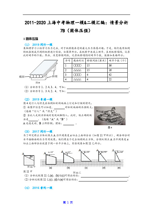 2011-2020上海中考物理：情景分析7B(固体压强)