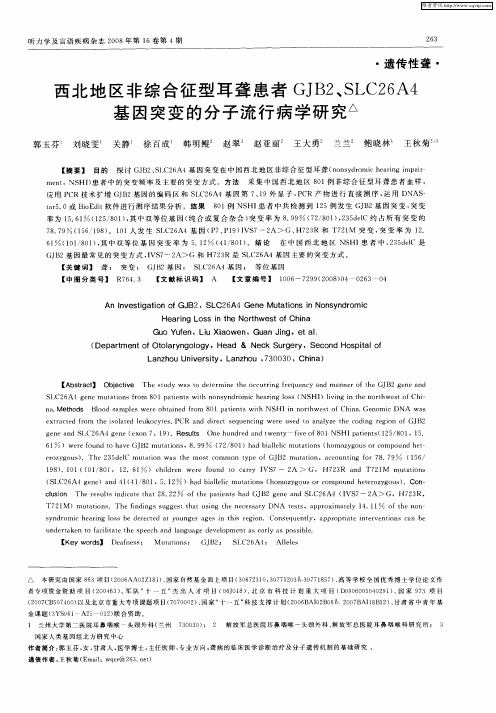 西北地区非综合征型耳聋患者GJB2、SLC26A4基因突变的分子流行病学研究