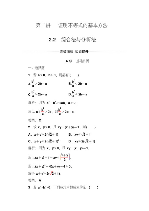 人教版高中数学选修4-5练习：第二讲2.2综合法与分析法Word版含解析(20200621171447)