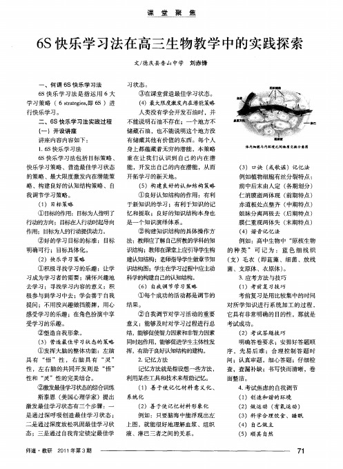 6S快乐学习法在高三生物教学中的实践探索