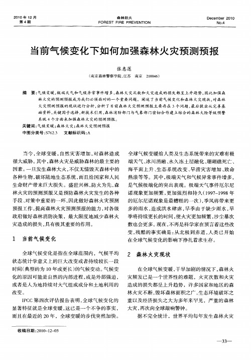 当前气候变化下如何加强森林火灾预测预报