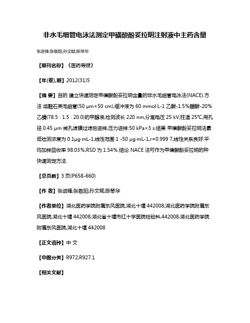 非水毛细管电泳法测定甲磺酸酚妥拉明注射液中主药含量