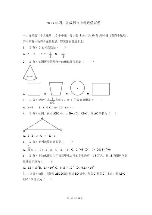 2013年四川省成都市中考数学试卷