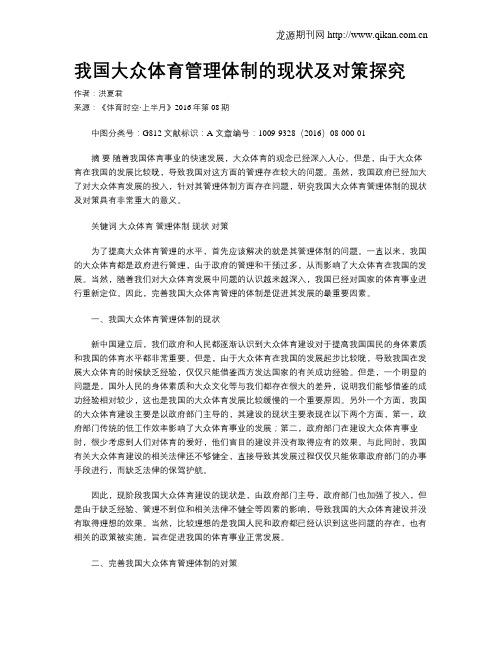 我国大众体育管理体制的现状及对策探究