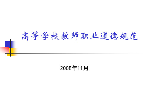 师德教育第五六章