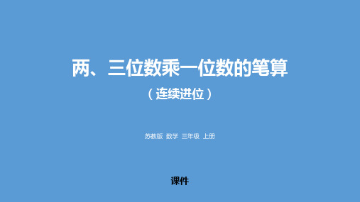 苏教版三年级上册数学《两、三位数乘一位数笔算(连续进位)》两、三位数乘一位数研讨说课复习课件