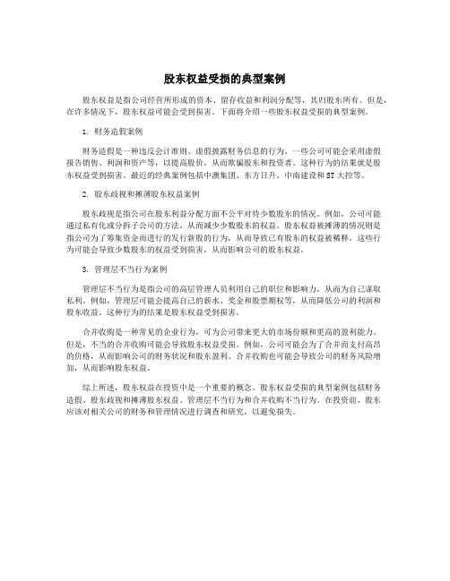 股东权益受损的典型案例