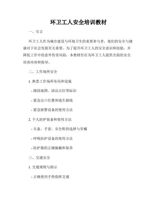 环卫工人安全培训教材