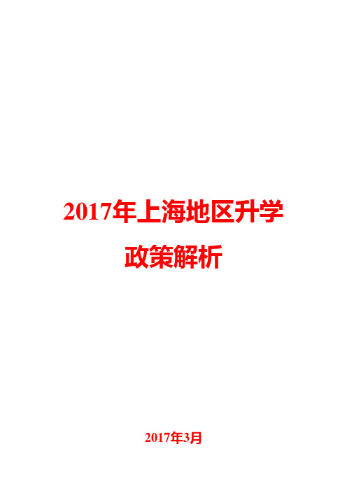 2017年上海地区升学政策解析