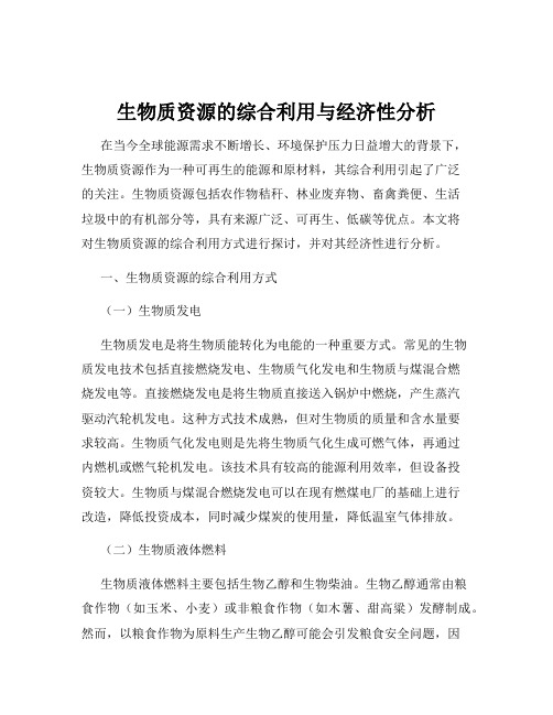 生物质资源的综合利用与经济性分析