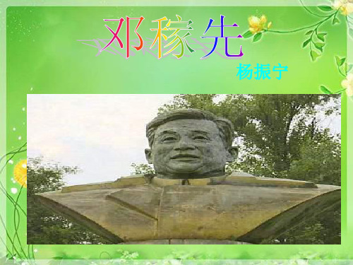 邓稼先2
