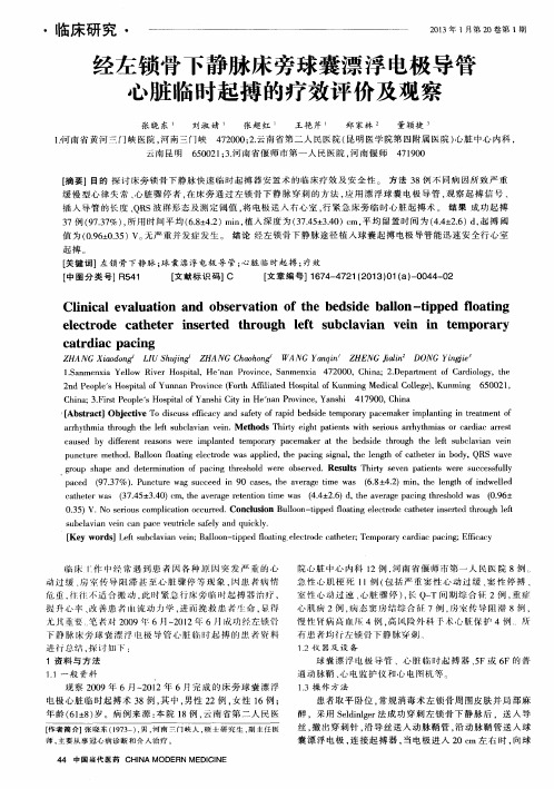 经左锁骨下静脉床旁球囊漂浮电极导管心脏临时起搏的疗效评价及观察