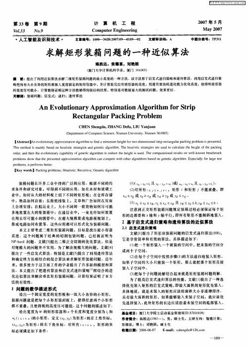 求解矩形装箱问题的一种近似算法