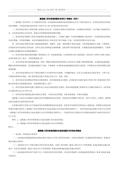 建筑施工项目经理质量安全责任十项规定