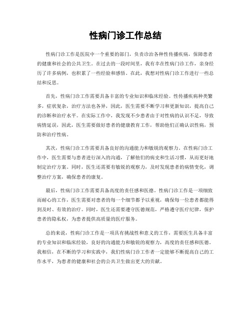 性病门诊工作总结