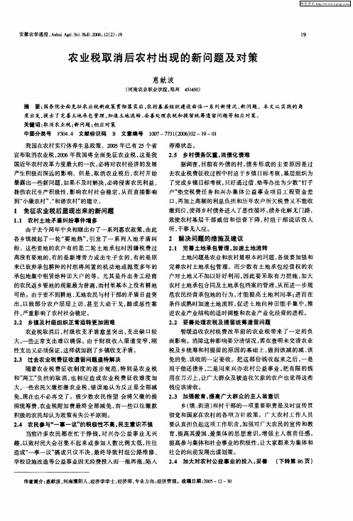 农业税取消后农村出现的新问题及对策
