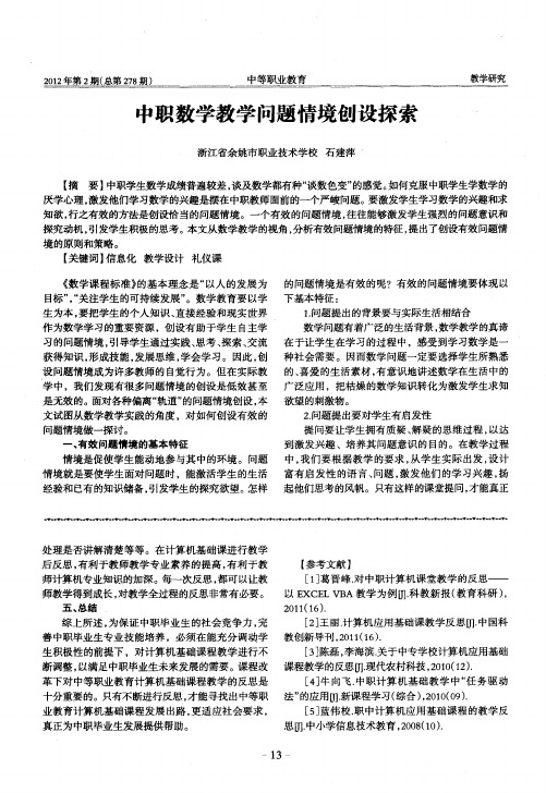 中职数学教学问题情境创设探索