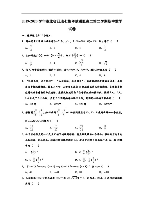 2019-2020学年湖北省“荆、荆、襄、宜”四地七校考试联盟高二下学期期中数学试卷 (解析版)