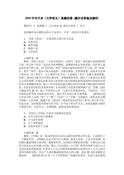 2009年专升本(大学语文)真题试卷(题后含答案及解析)