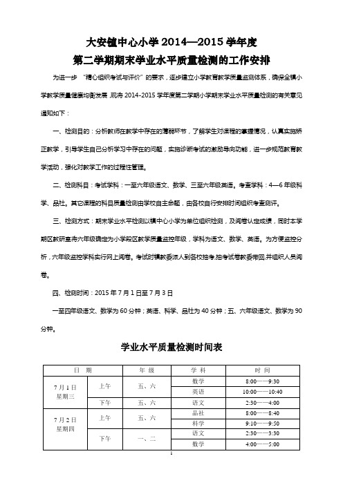2014-2015第二学期期终考试安排