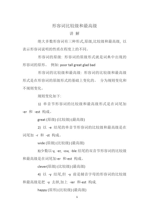 形容词比较级和最高级 讲解+习题 带答案