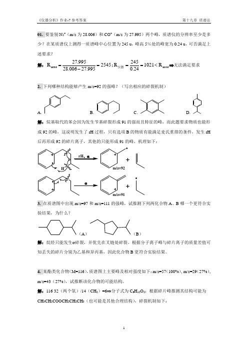 仪器分析作业07参考答案(第十九章质谱法)华南理工大学仪器分析