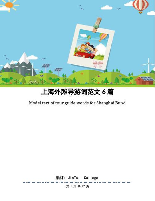 上海外滩导游词范文6篇