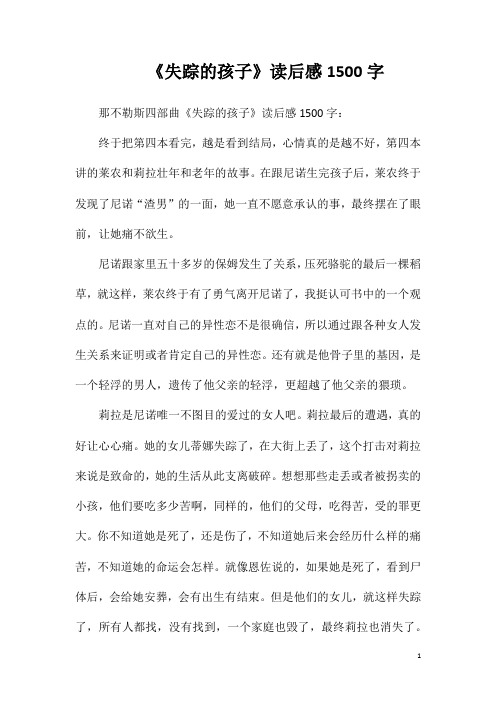 《失踪的孩子》读后感1500字