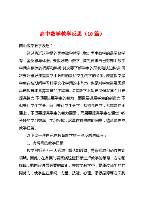 高中数学教学反思(10篇)