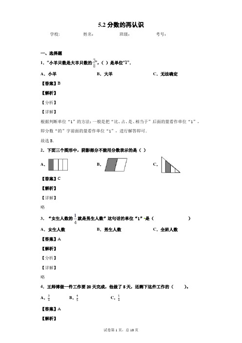 5.2分数的再认识北师大版五年级上册习题(带答案)