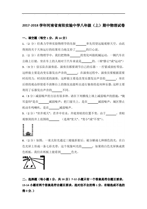 2018年河南省南阳实验中学八年级上学期物理期中试卷和答案