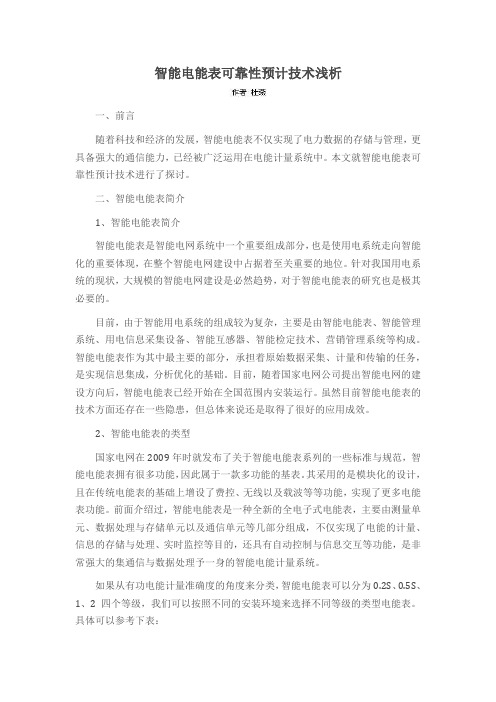 智能电能表可靠性预计技术浅析