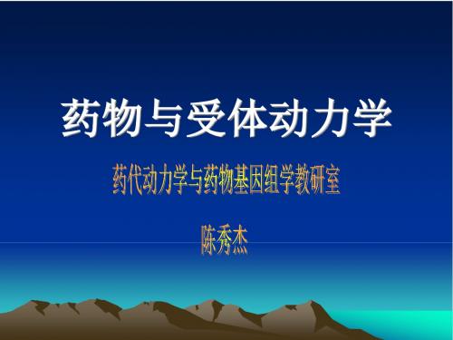 药动学3多室模型