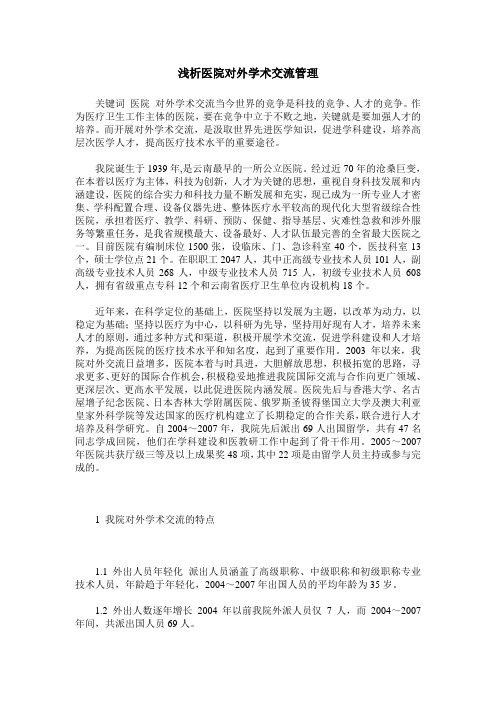 浅析医院对外学术交流管理