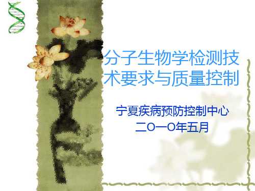 分子生物学检测技术要求与质量控制